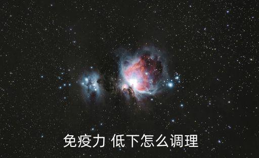 免疫功能低下,免疫力低下可能與運動量減少有關