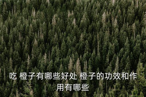 橙子的作用與功效,常吃橙子有助預防冠病?