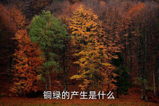 銅綠的功效與作用，銅綠的產生是什么