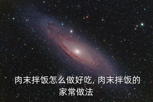  肉末拌飯怎么做好吃, 肉末拌飯的家常做法