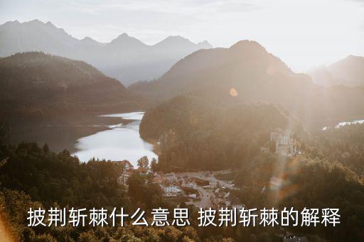  披荊斬棘什么意思 披荊斬棘的解釋