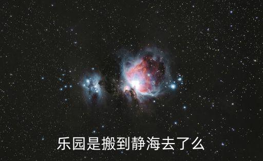 天津市靜海縣蜜果兒童室內(nèi)游樂園，樂園是搬到靜海去了么