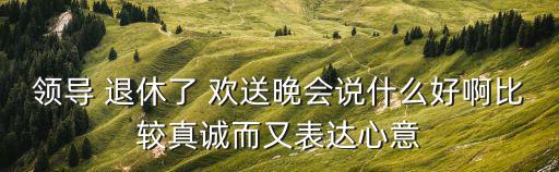 退休歡送會主持詞,歡送總檢察署前女檢察長