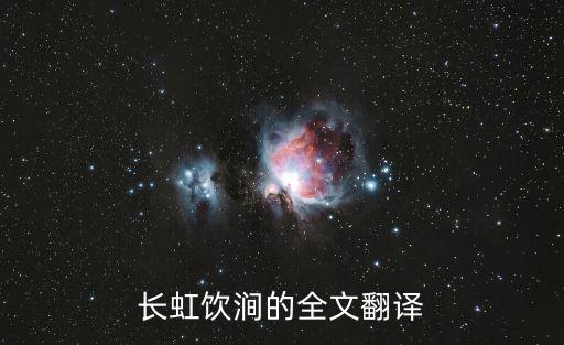 長(zhǎng)虹飲澗的全文翻譯