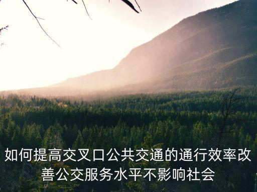 如何提高交叉口公共交通的通行效率改善公交服務水平不影響社會