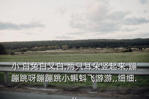 小白兔白又白兒歌