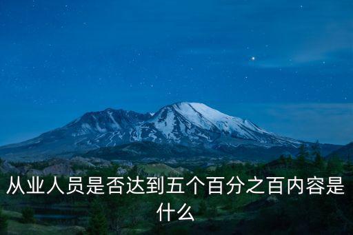 從業人員是否達到五個百分之百內容是什么