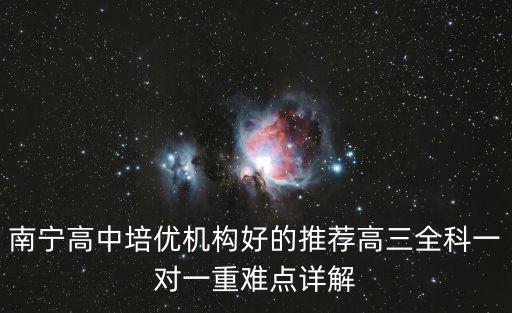 南寧高中培優機構好的推薦高三全科一對一重難點詳解