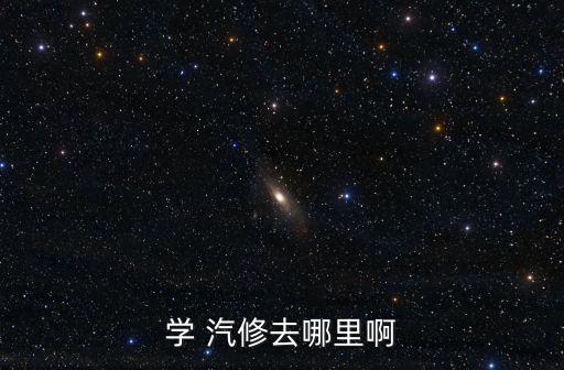 學習汽修去哪里,汽車維修知多少?問與答（20）