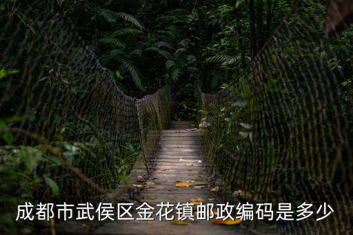 成都市武侯區(qū)金花鎮(zhèn)郵政編碼是多少