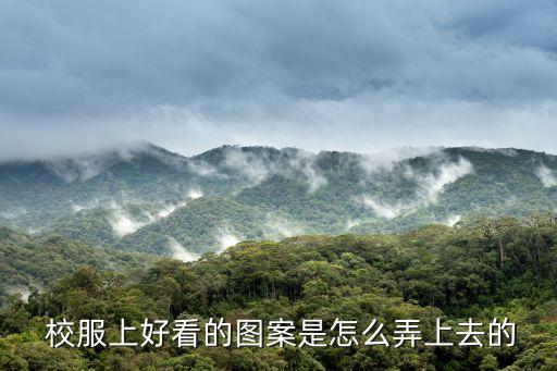  校服上好看的圖案是怎么弄上去的