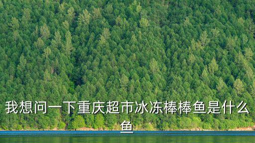 棒棒魚,中國高原湖泊出現罕見罕見蛤蜊魚