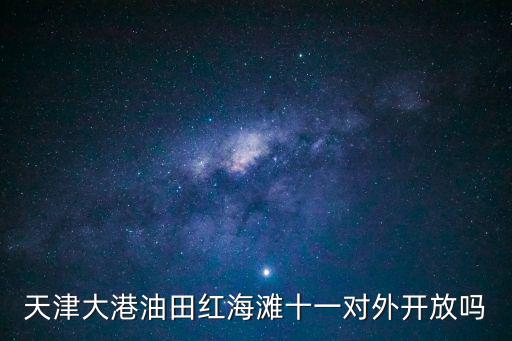 天津大港油田紅海灘十一對外開放嗎