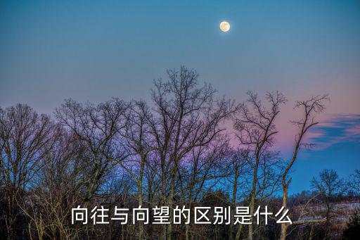 向往的意思,莉莉聽農(nóng)民工說她向往北京城
