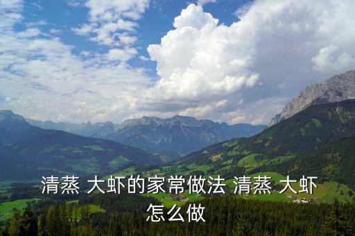  清蒸 大蝦的家常做法 清蒸 大蝦怎么做