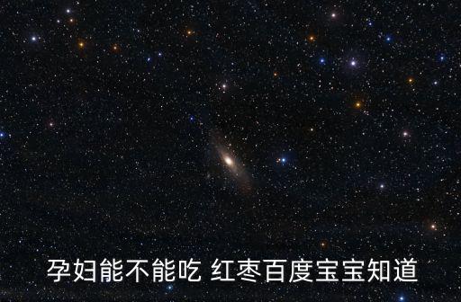 孕婦能不能吃紅棗,孕婦吃紅棗補血可搭配葡萄干棗干吃好