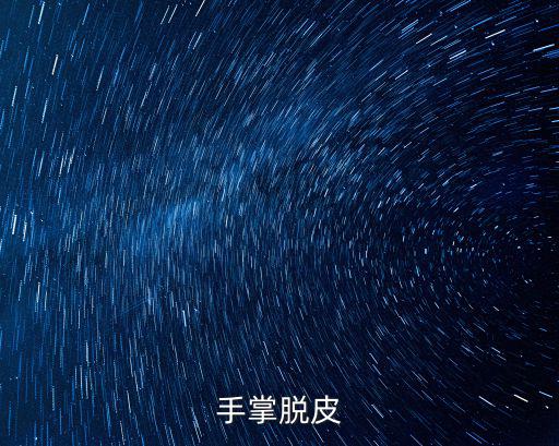 手掌脫皮