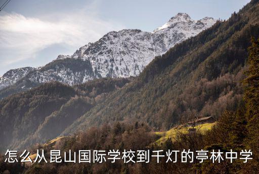 昆山國際學校簡介，認識昆山國際學校的陳天君么