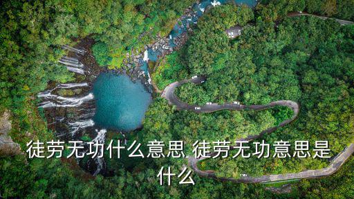  徒勞無(wú)功什么意思 徒勞無(wú)功意思是什么