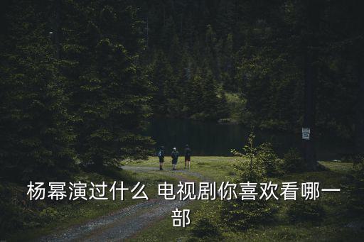 楊冪主演的電視劇,楊冪顏值超級厲害演《宮鎖珠簾》飾王昭君