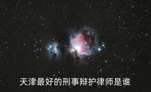天津最好的刑事辯護律師是誰