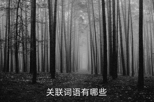關(guān)聯(lián)詞語有哪些