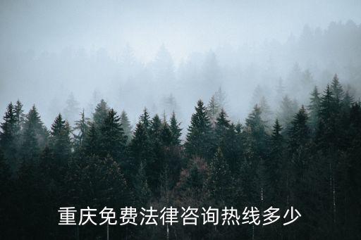 重慶免費法律咨詢熱線多少