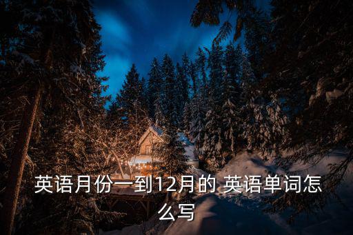 2月用英語怎么說,七月是陰歷第七個月不能用中國農歷