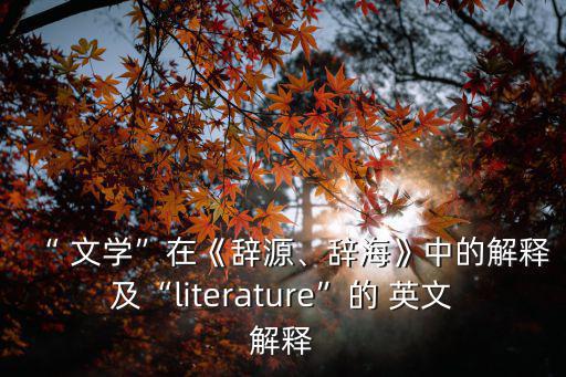 文學(xué)的的英文,中國(guó)古代文學(xué)的發(fā)展