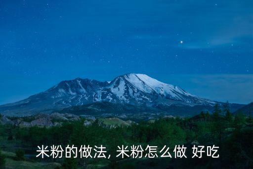 米粉怎么煮好吃,一碗米粉快一點沒湯!秘訣!這樣吃最好吃