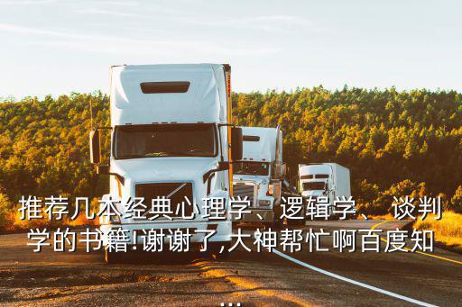 談判學(xué),高覺夫新著《西方心理學(xué)史》和習(xí)題答案非常適合自學(xué)