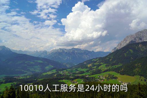 10010人工服務(wù)是24小時的嗎