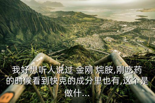 金剛烷胺說明書,海南本地研發金牌優質藥對乙酰氨基酚是消炎藥