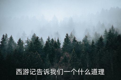 西游記告訴我們一個(gè)什么道理