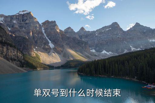 天津市單雙號什么時候結(jié)束，單雙號到什么時候結(jié)束