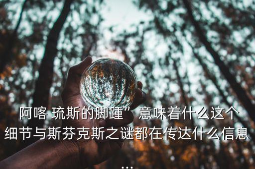阿喀琉斯的腳后跟,希臘神話英雄被太陽神射中腳后跟身亡