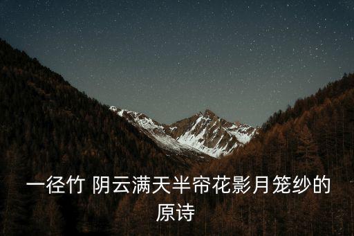 一徑竹陰云滿地,第一部:云中花徑:半簾花影月籠紗竹徑清幽