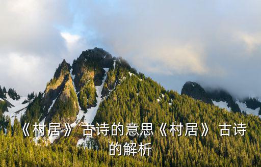 春居古詩,清代詩人李定晚年隱居上饒時所作七言絕句