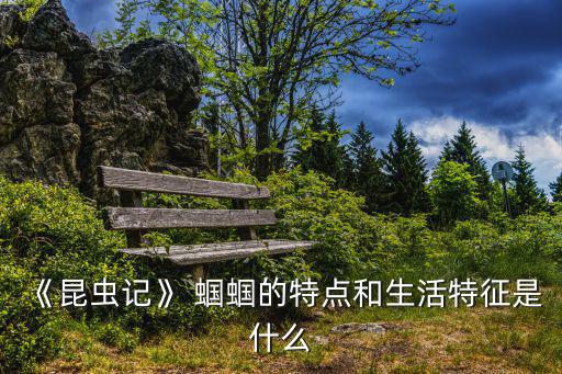 蟈蟈的習性,中國蟈蟈種類比較多分布很廣