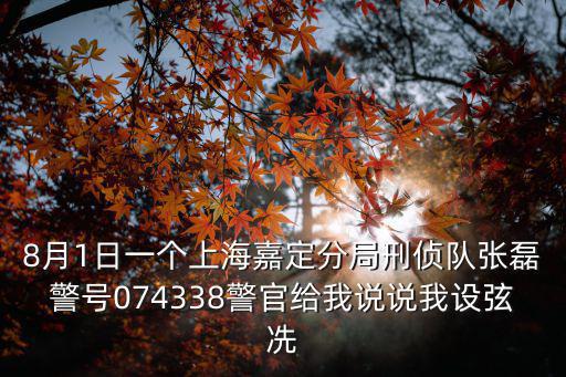 天津市和平分局警員編號074338，天津有新華路派出所嗎