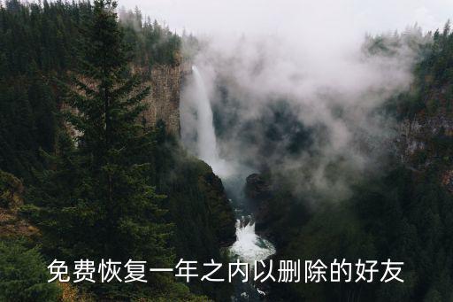 微信好友恢復(fù)免費版，免費恢復(fù)一年之內(nèi)以刪除的好友