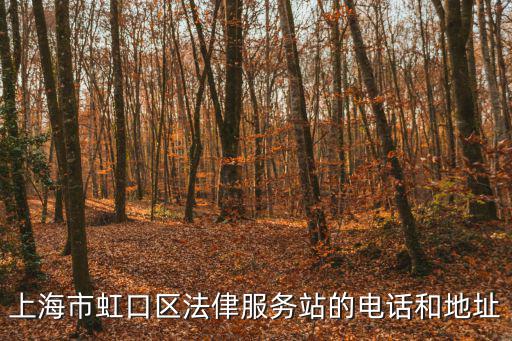 上海各區法律援助中心電話號碼，法律援助中心電話號碼是多少