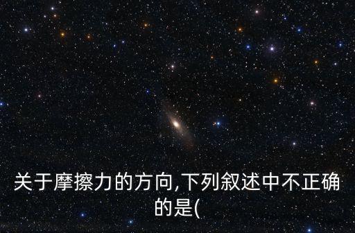 關于摩擦力的方向,下列敘述中不正確的是(