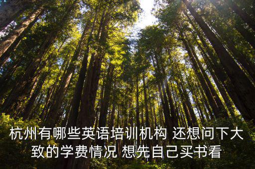 杭州有哪些英語培訓機構 還想問下大致的學費情況 想先自己買書看