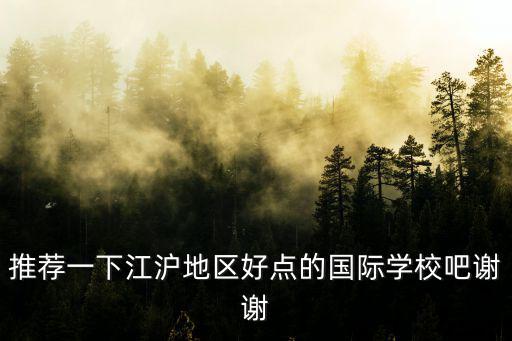 南京最頂尖的國際學校，江蘇哪所國際學校好教學質量權威的