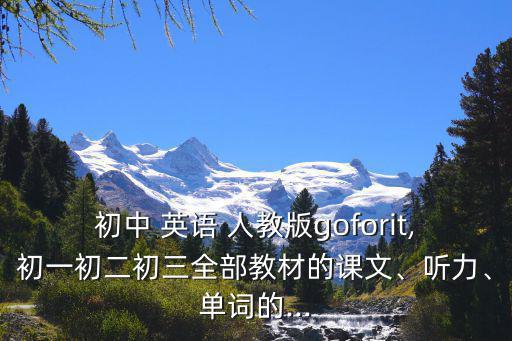 八上英語人教版電子書,免費一對一外教試聽課!教材有10種