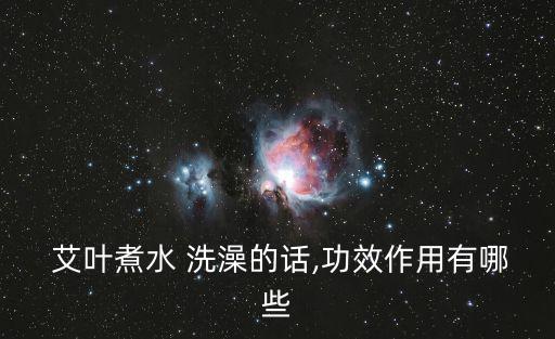  艾葉煮水 洗澡的話,功效作用有哪些
