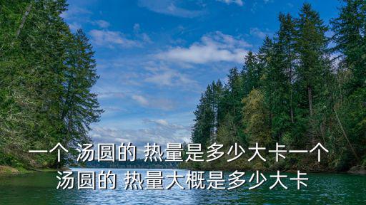湯圓的熱量,湯圓好吃不要貪吃!