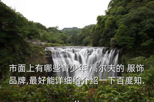 高爾夫服飾,高爾夫運動服飾品牌honma掀起潮流風尚