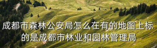 成都市綠化工程管理局，成都哪里能辦園林綠化工證